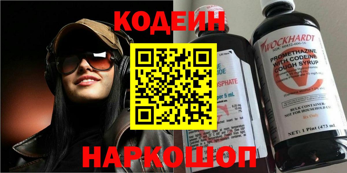 Кодеин Purple Drank Усть-Илимск
